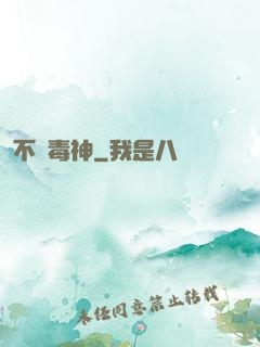 不敗毒神