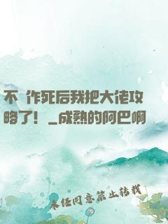 不斷作死后我把大佬攻略了！