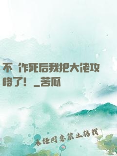 不斷作死后我把大佬攻略了！