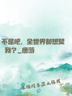 不是吧，全世界都想契約我？
