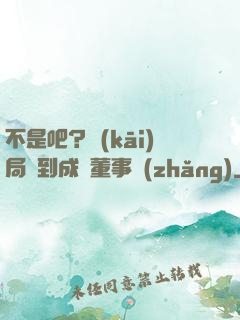 不是吧？開(kāi)局簽到成為董事長(zhǎng)