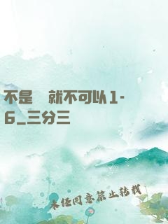 不是媽媽就不可以1-6