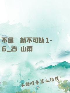 不是媽媽就不可以1-6