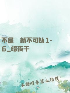 不是媽媽就不可以1-6