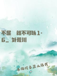 不是媽媽就不可以1-6