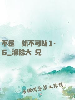 不是媽媽就不可以1-6