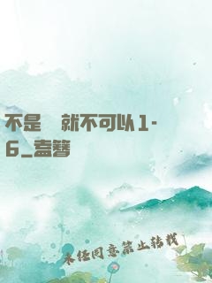 不是媽媽就不可以1-6