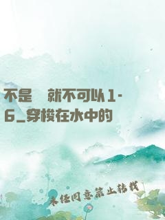 不是媽媽就不可以1-6