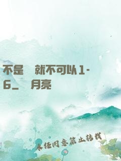 不是媽媽就不可以1-6