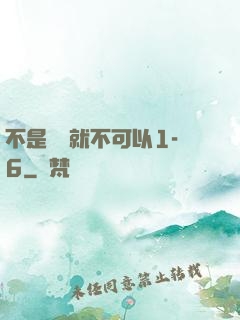 不是媽媽就不可以1-6