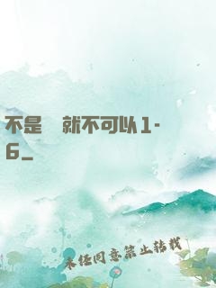 不是媽媽就不可以1-6