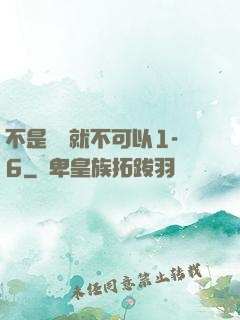 不是媽媽就不可以1-6