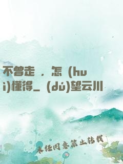 不曾走過，怎會(huì)懂得