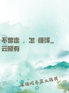 不曾走過，怎會懂得