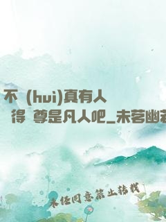 不會(huì)真有人覺得師尊是凡人吧
