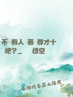 不會有人覺著師尊才十歲吧？