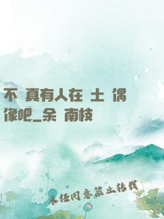 不會真有人在廢土當偶像吧