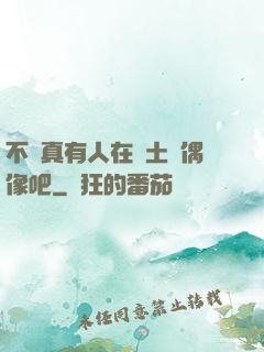 不會真有人在廢土當偶像吧