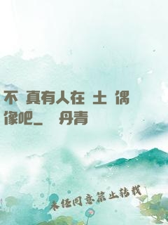 不會真有人在廢土當偶像吧