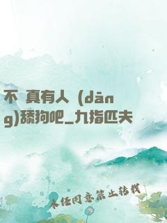 不會真有人當(dāng)舔狗吧