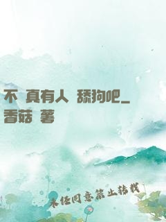 不會真有人當舔狗吧