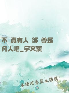 不會真有人覺得師尊是凡人吧