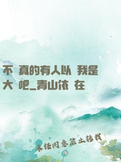 不會真的有人以為我是大師吧