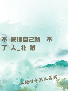 不會管理自己就戰勝不了別人