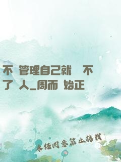 不會管理自己就戰勝不了別人
