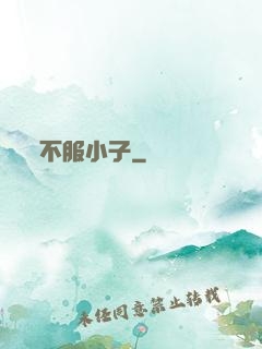 不服小子