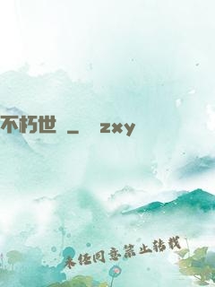 不朽世間