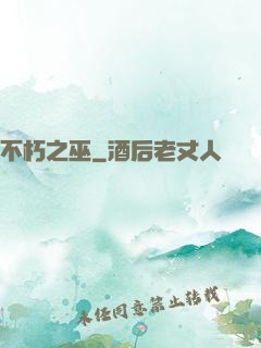 不朽之巫