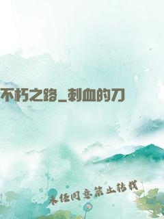 不朽之路
