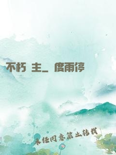 不朽劍主