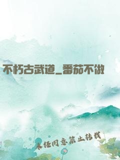 不朽古武道
