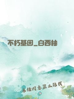 不朽基因