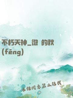 不朽天神