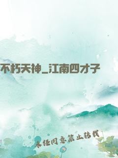 不朽天神