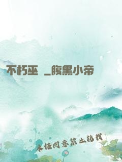 不朽巫師