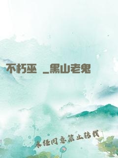 不朽巫師