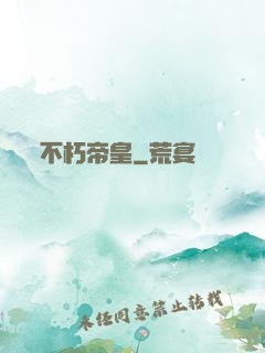 不朽帝皇