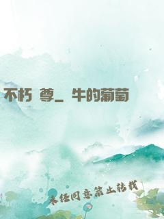 不朽戰尊