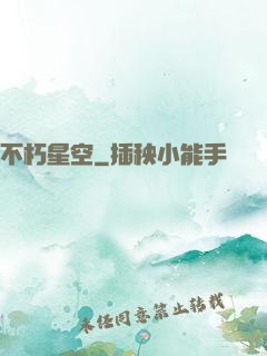 不朽星空
