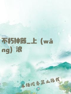 不朽神器
