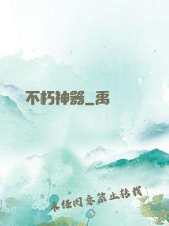 不朽神器