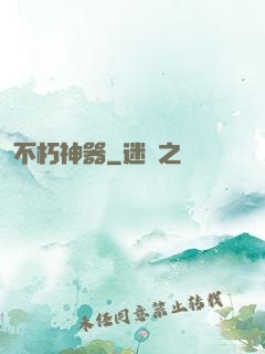不朽神器