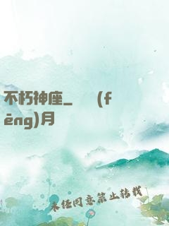 不朽神座