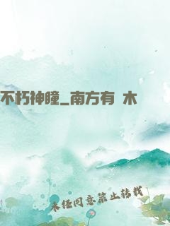 不朽神瞳