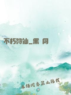 不朽符仙