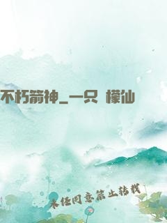 不朽箭神